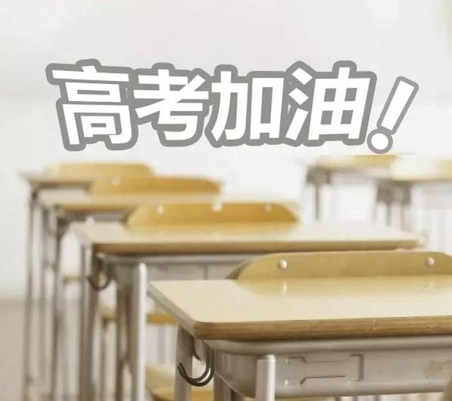 也許你和高考成功之間就差一個海（hǎi）德利的祝福！