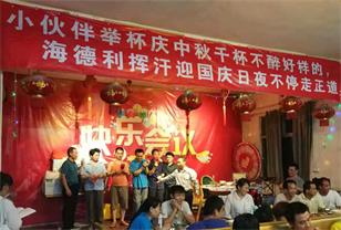 小夥伴（bàn）舉杯慶中秋千杯不（bú）醉好樣的、海德（dé）利揮（huī）汗迎國慶日夜不停走（zǒu）正道