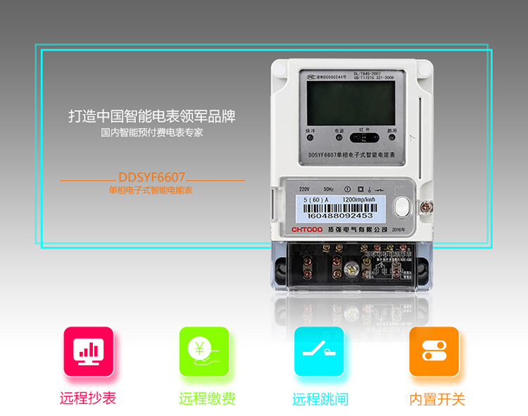 遠程抄表電表