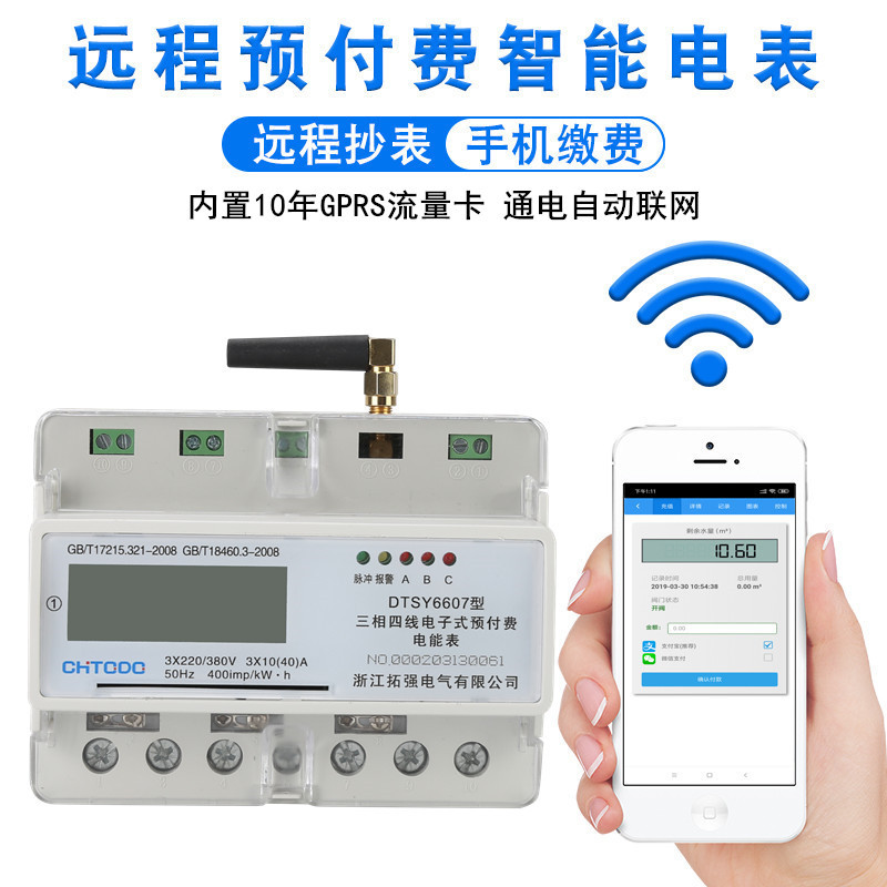 4G三相遠程（chéng）預付（fù）費電表