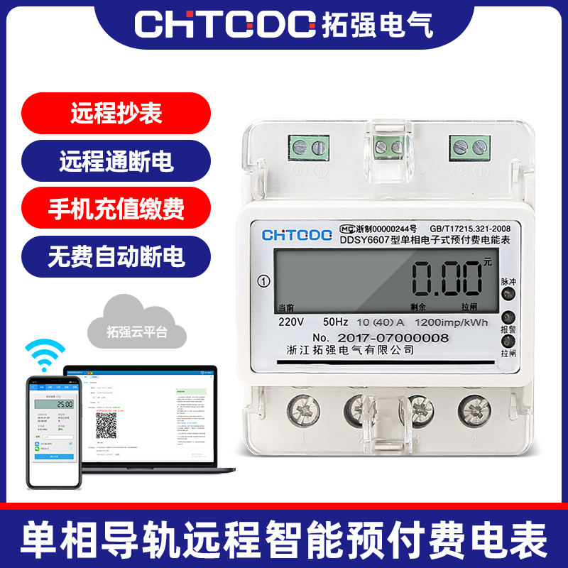 單相導軌式預付費電（diàn）表