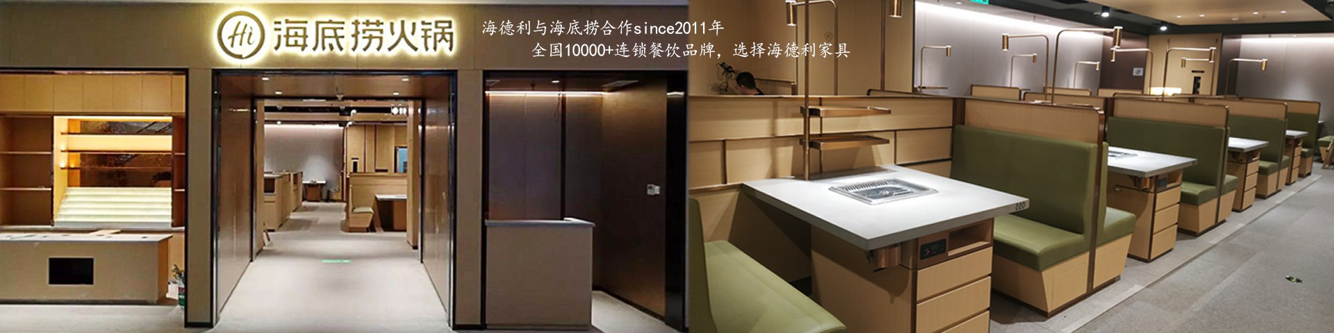 海德利家具海底（dǐ）撈火鍋合（hé）作案例（lì）