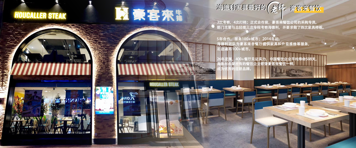 西餐廳家具（jù）定製案例：豪客來與海德利家具（jù）品牌（pái）故事