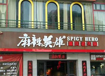 麻辣英雄重慶老火（huǒ）鍋常平店