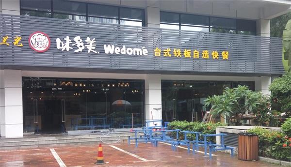味多美餐廳（tīng）家具安裝
