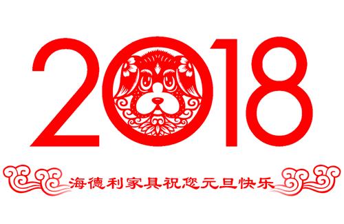 海德利家具2018元旦祝（zhù）福