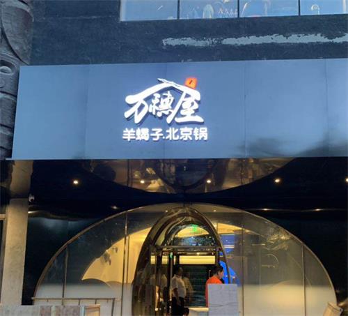 北京萬穗屋羊（yáng）蠍子火鍋
