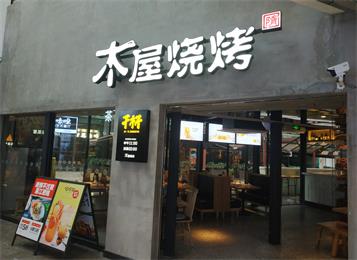 深圳木屋燒烤(kǎo)餐(cān)廳桌椅定做--海德利家具