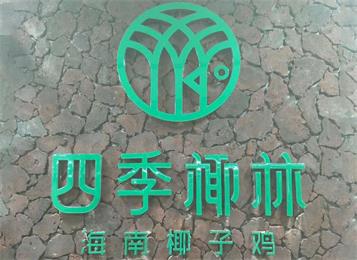 四季椰(yē)林海南椰子雞餐廳火鍋桌椅定做