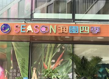 深圳潤園四季椰子雞火(huǒ)鍋餐廳桌(zhuō)椅家(jiā)具定做
