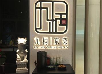 九柄京菜餐廳桌(zhuō)椅(yǐ)定做