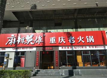 麻辣英雄重慶(qìng)老火鍋(guō)(珠海店)桌椅定做