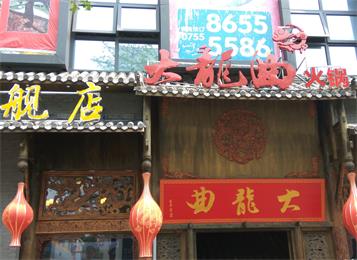 深圳（zhèn）大龍曲旗艦店火鍋（guō）桌椅定（dìng）製（zhì）