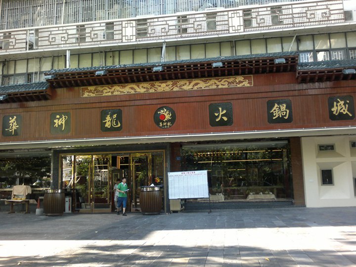 華神龍火鍋