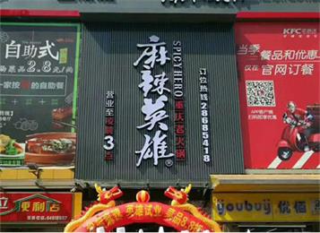 麻辣英雄重慶老（lǎo）火鍋龍崗店