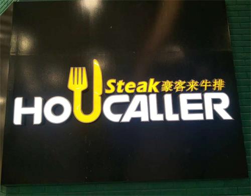 豪客來牛排佛山大瀝店西餐（cān）廳桌椅定製