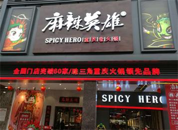 麻辣（là）英雄（xióng）重慶老火鍋英德店火鍋桌椅