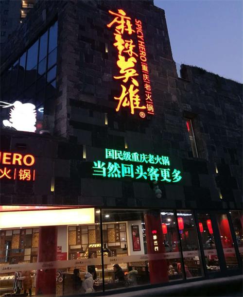 麻辣英雄重慶老火鍋常德店(diàn)
