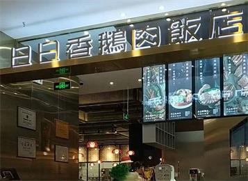 日日香鵝(é)肉飯店北京第一家店(diàn)餐廳(tīng)桌椅海德利打造