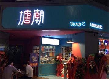 深圳（zhèn）南山區塘潮時尚融（róng）合菜係餐廳桌椅定做
