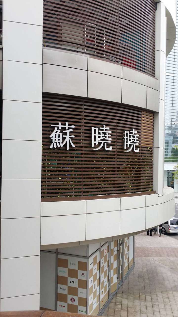 蘇曉曉（xiǎo）
