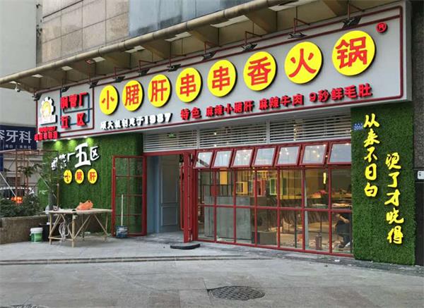 鋼管廠五區小郡肝串串香火鍋店（diàn）