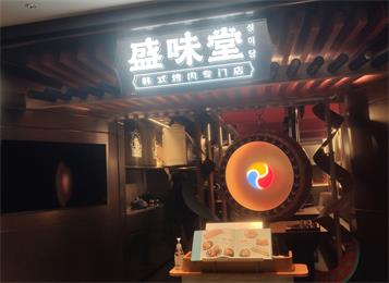 盛味堂（táng）韓式烤肉店炭火烤肉桌椅定做