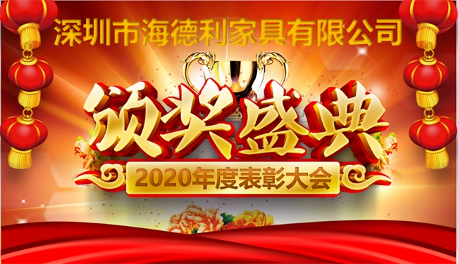 2020年(nián)海(hǎi)德利年度表彰大會