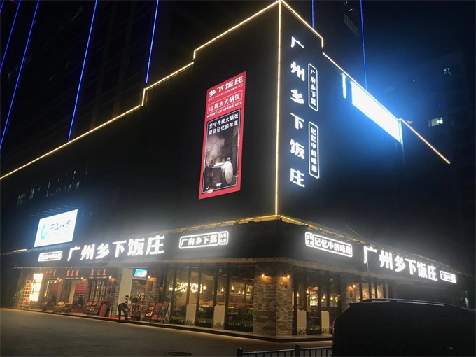 廣州鄉（xiāng）下飯莊餐廳（tīng）