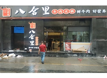 八合裏牛肉火鍋(guō)(東莞地王店)家具定製