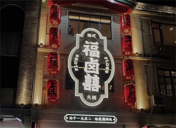 福鹵囍潮汕火鍋店家具定(dìng)製