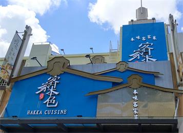 客家本色（上（shàng）河坊店）桌椅定做