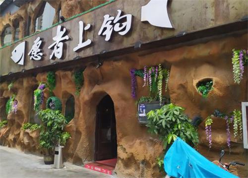 願者上鉤